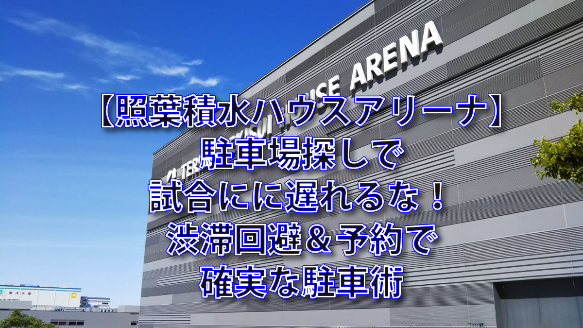 照葉積水ハウスアリーナ
