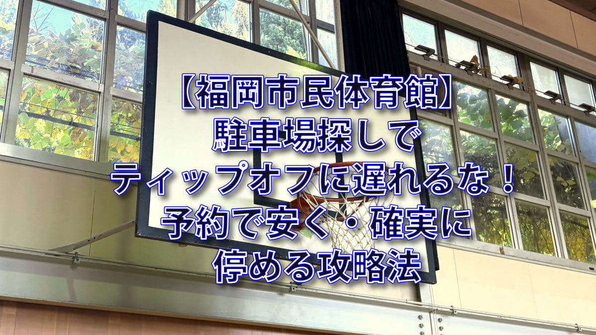 福岡市民体育館