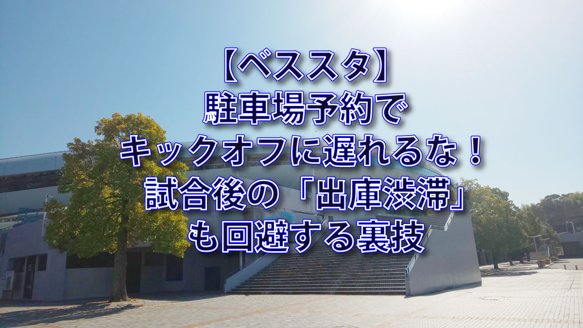 ベスト電器スタジアム